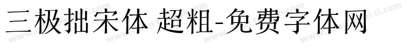 三极拙宋体 超粗字体转换